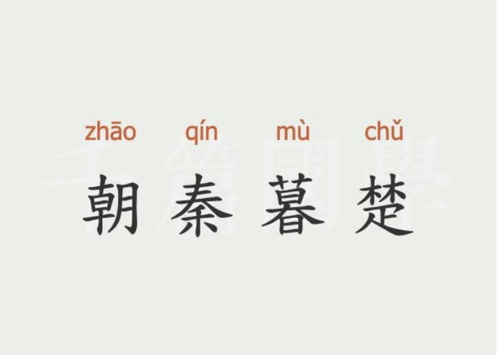 “朝秦暮楚”背后的三个故事！