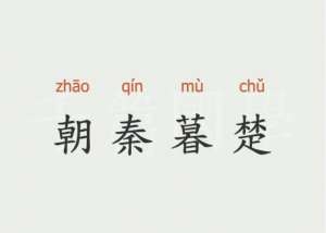 “朝秦暮楚”背后的三个故事！